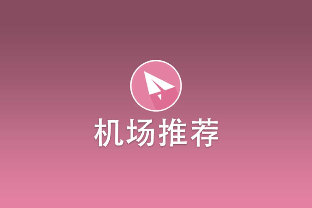 2025机场推荐